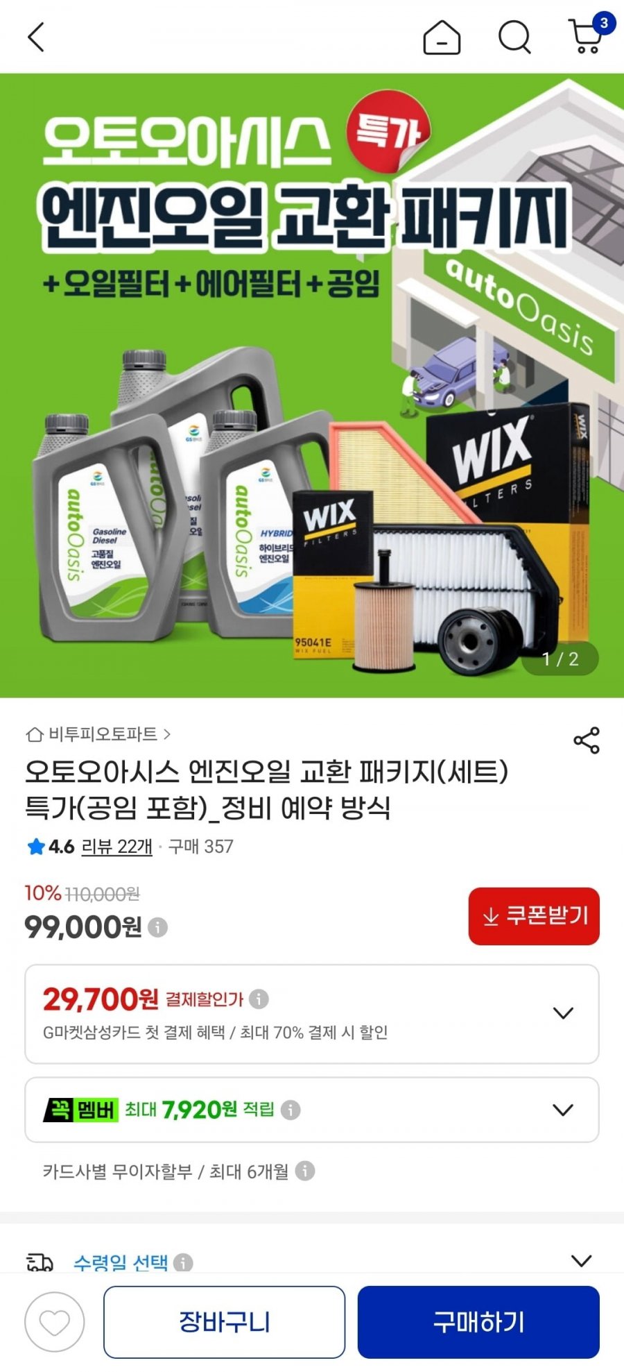오토오아시스 엔진오일 교환 패키지 (48,000원~/정비예약)