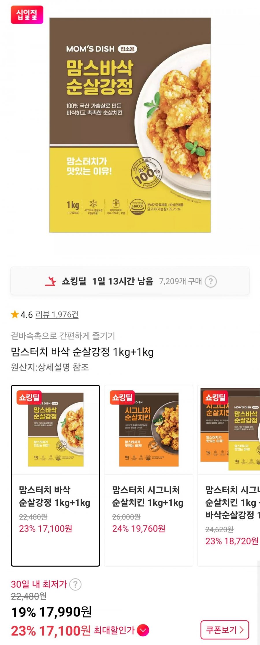 맘스터치 바삭 순살강정 1kg+1kg (17,100원/무배)