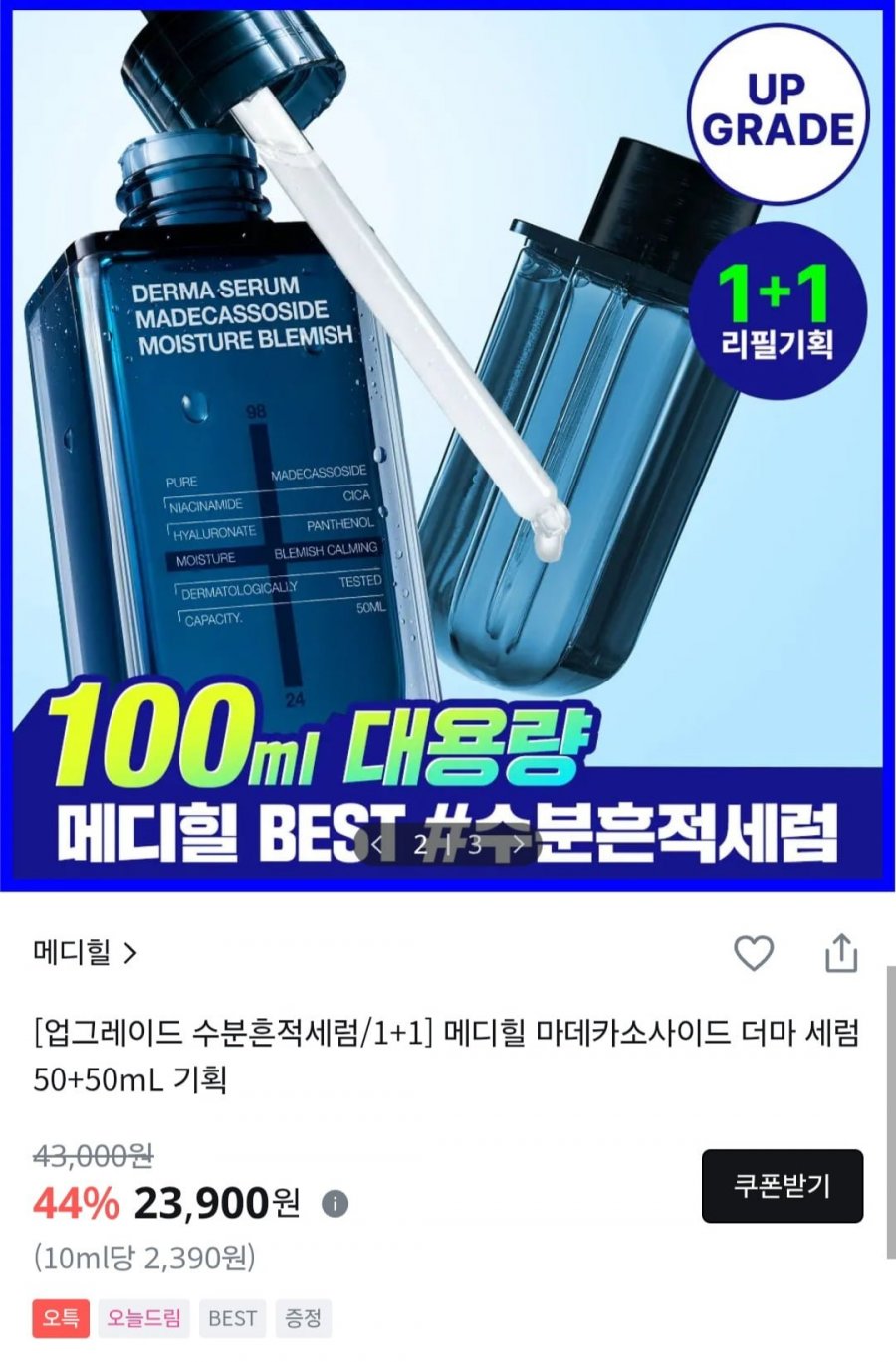 메디힐 마데카소사이드 더마세럼 총 100ml 오특 (23,900원/무료)