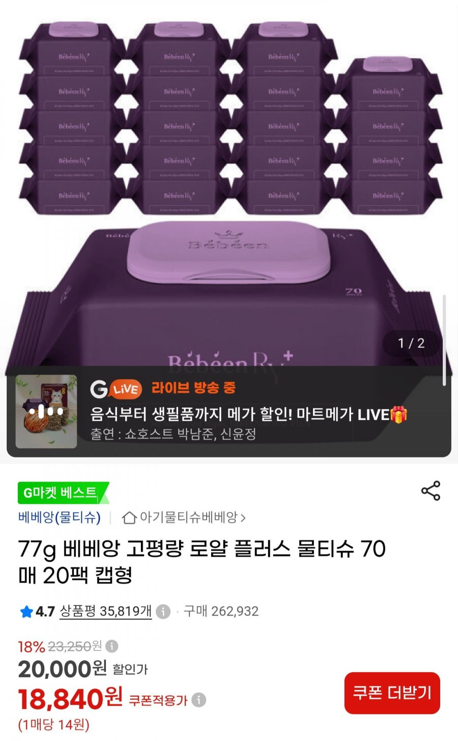 77g 로얄플러스 물티슈 70매 캡 20팩 (17,900원/무료)