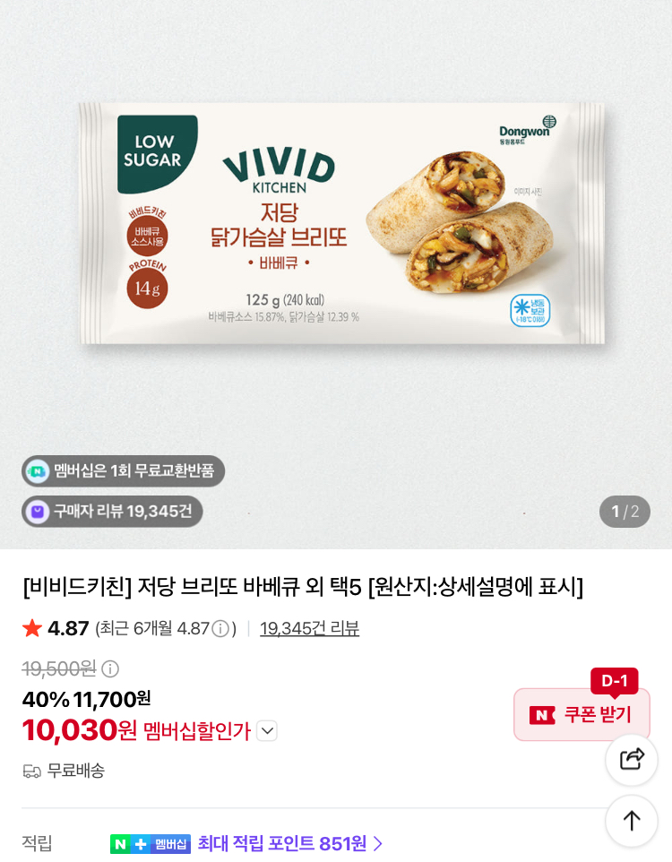 비비드키친 저당 브리또 5개 고르기 1만원