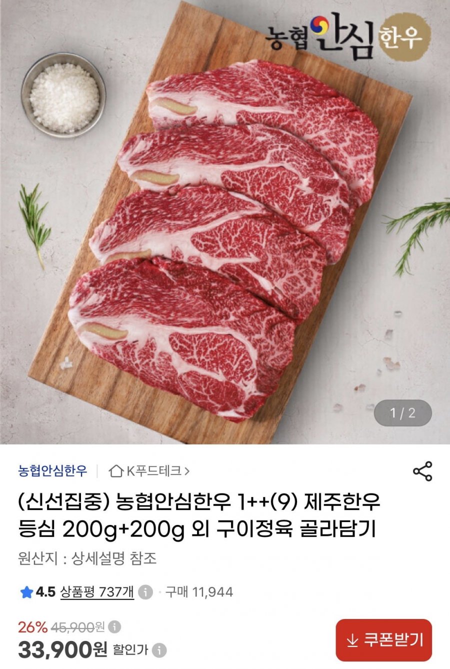 농협 안심한우 1++ 등심 200g 1+1(33,900원/무배)