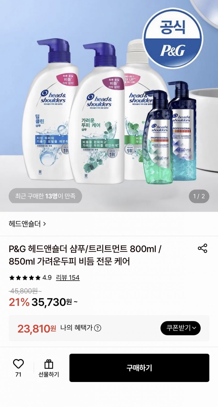 헤드앤숄더 샴푸트리트먼트 본품 800ml/850ml 3개 (23,810원/무료)