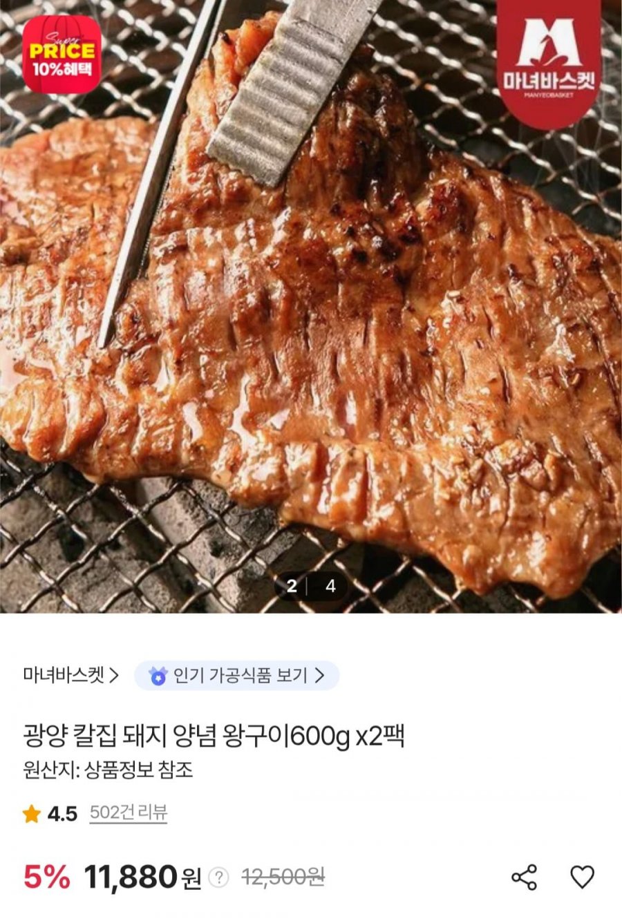 광양 칼집 돼지 양념 왕구이 600g 2팩 (11,290원/무료)