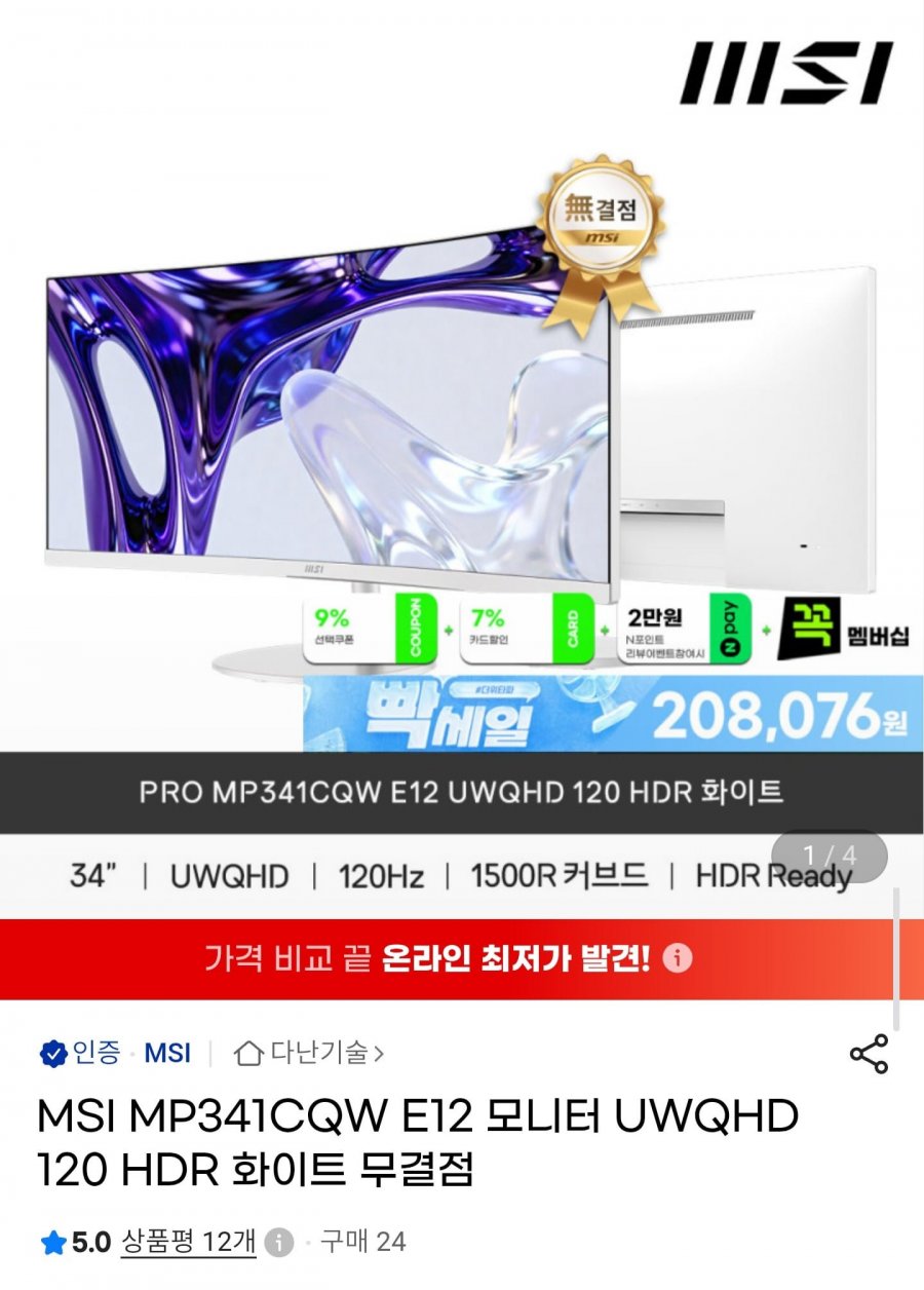 MSI MP341CQW E12 모니터 UWQHD 120 HDR 화이트 무결점 모니터 (239,220원/무배)