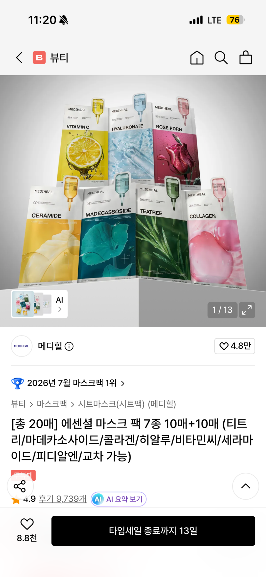 메디힐 에센셜 마스크 팩 7종 10매+10매(교차가능) 16575원