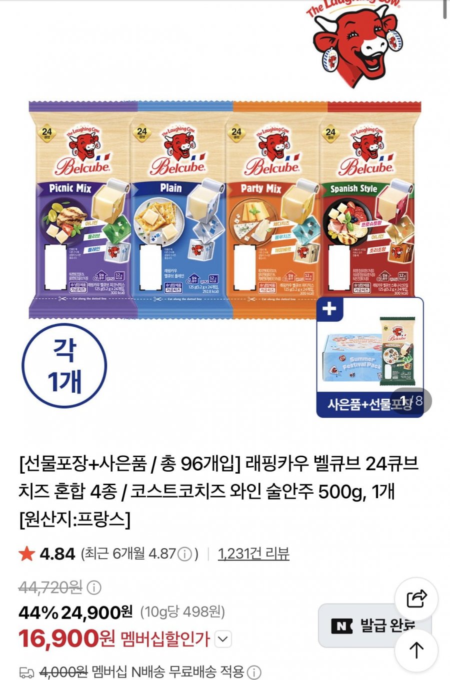 래핑카우 벨큐브 125g 24큐브 4종+벨큐브 고메 24큐브 1개 (16,900원/네멤무료)