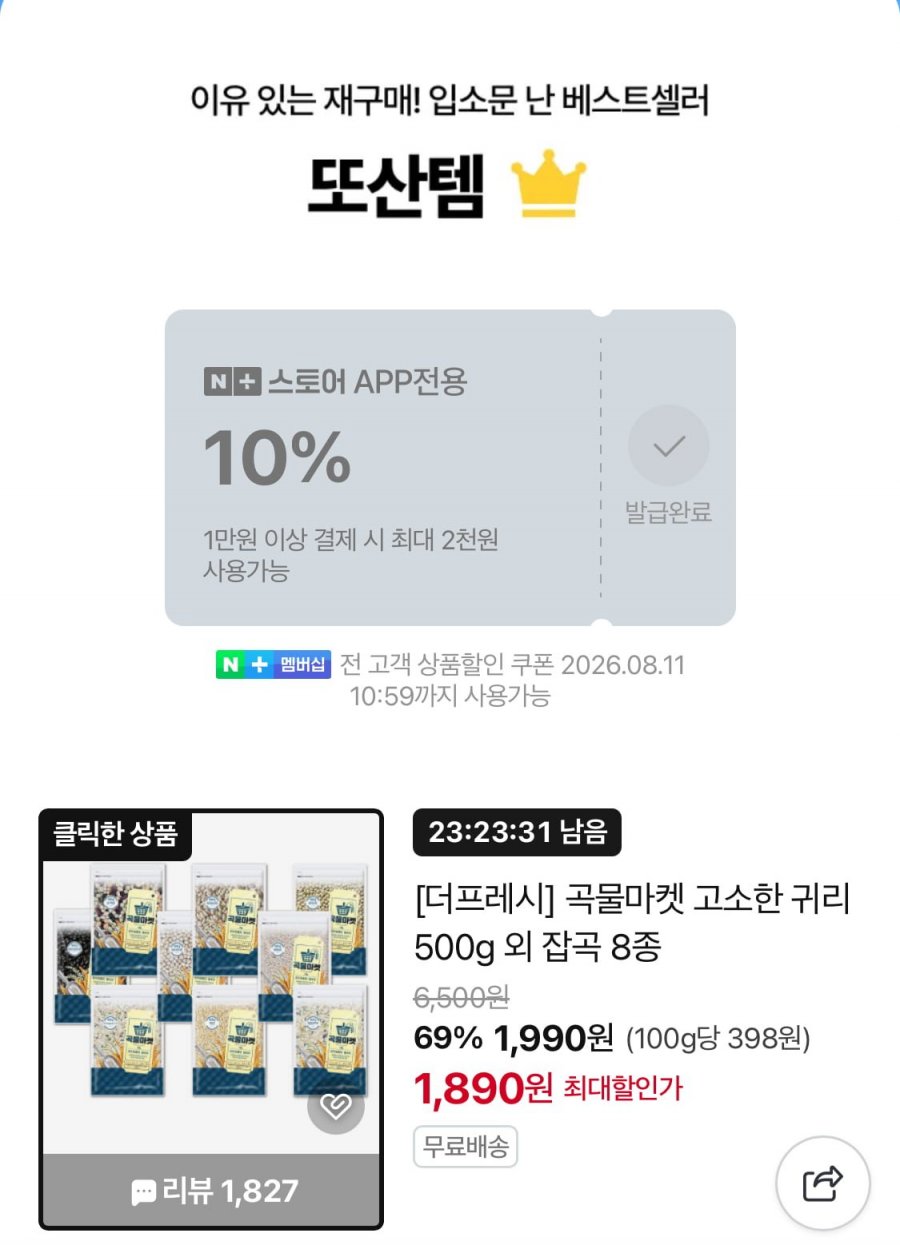 고소한 귀리 500g 외 잡곡 8종 (1,890원/무료)