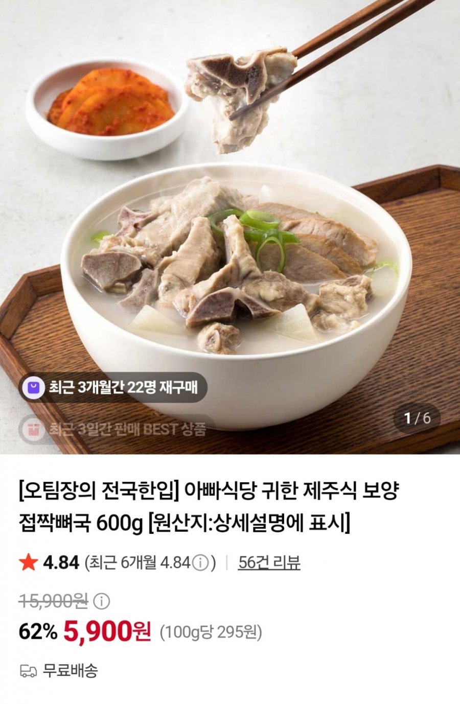 제주식 보양 접짝뼈국 600g (5,900원 / 무료)
