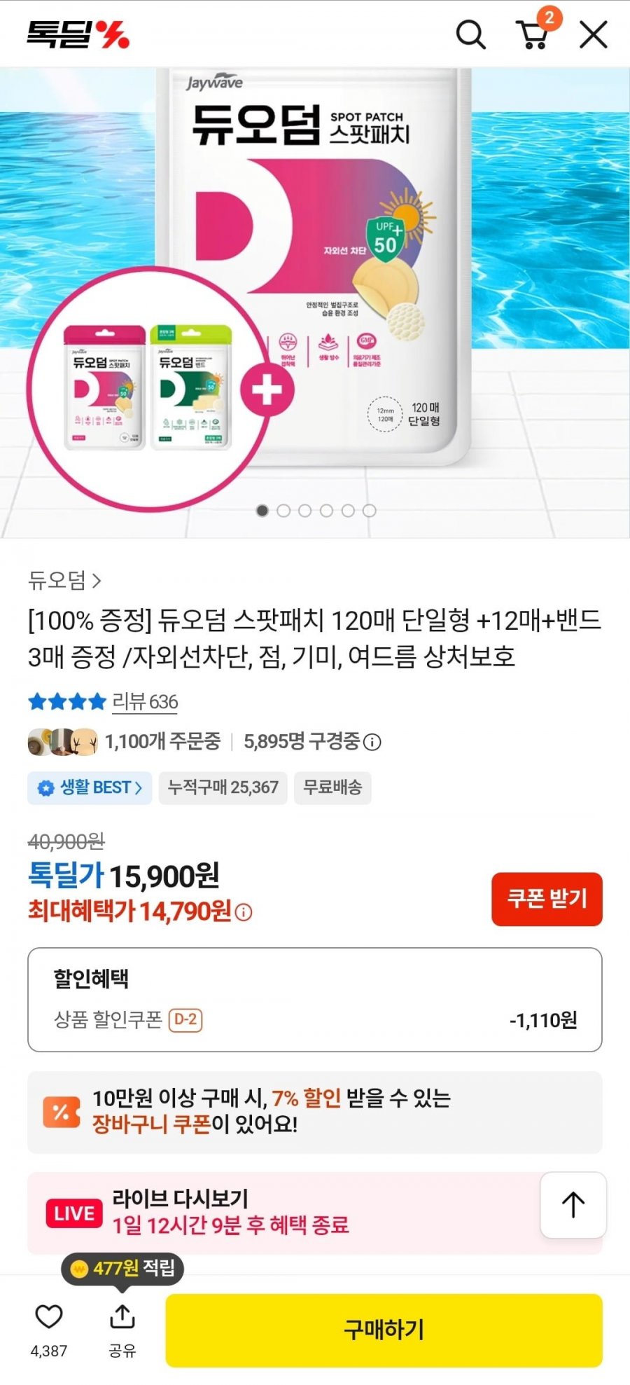 듀오덤 스팟패치 120매 단일형 +12매+밴드 3매 (14,790원/무료)