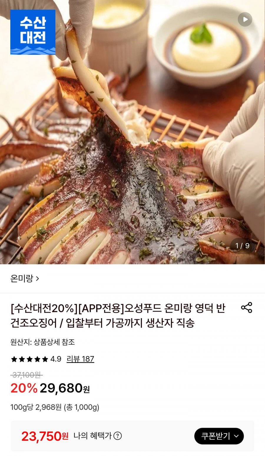 국내산 영덕 반건조 오징어 1kg (23,750/무료)