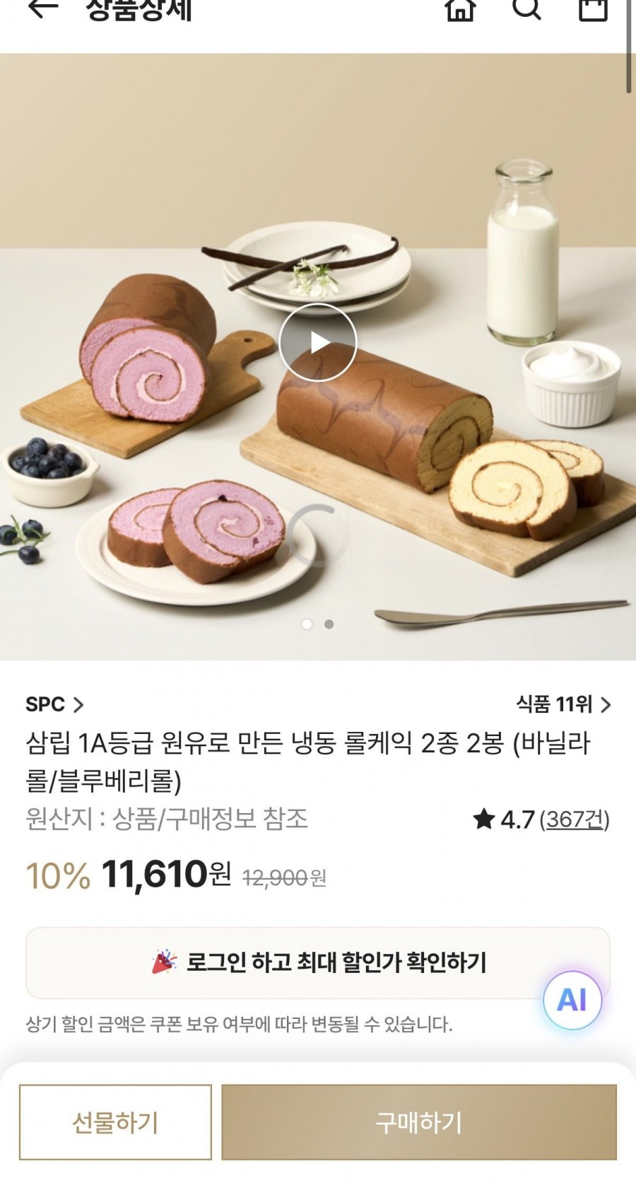 1A등급 원유로 만든 냉동 롤케익 2봉 2종 (11,610원/무료)