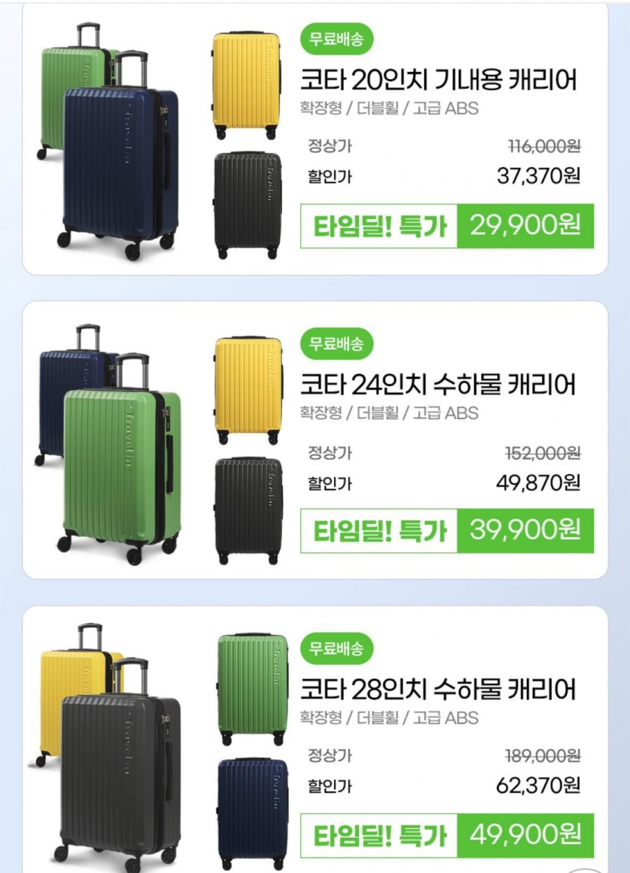 엘르 트래블인 20/24/28인치 확장형 여행용 코타 캐리어+다이어벨트 (29,900원/무료)