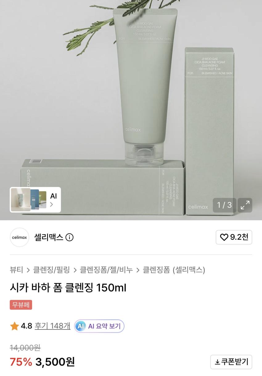 셀리맥스 시카 바하 폼 클렌징 150ml 3,500원