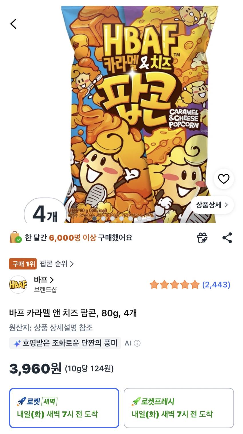 바프 카라멜 앤 치즈 팝콘 80g 4개 3,960원