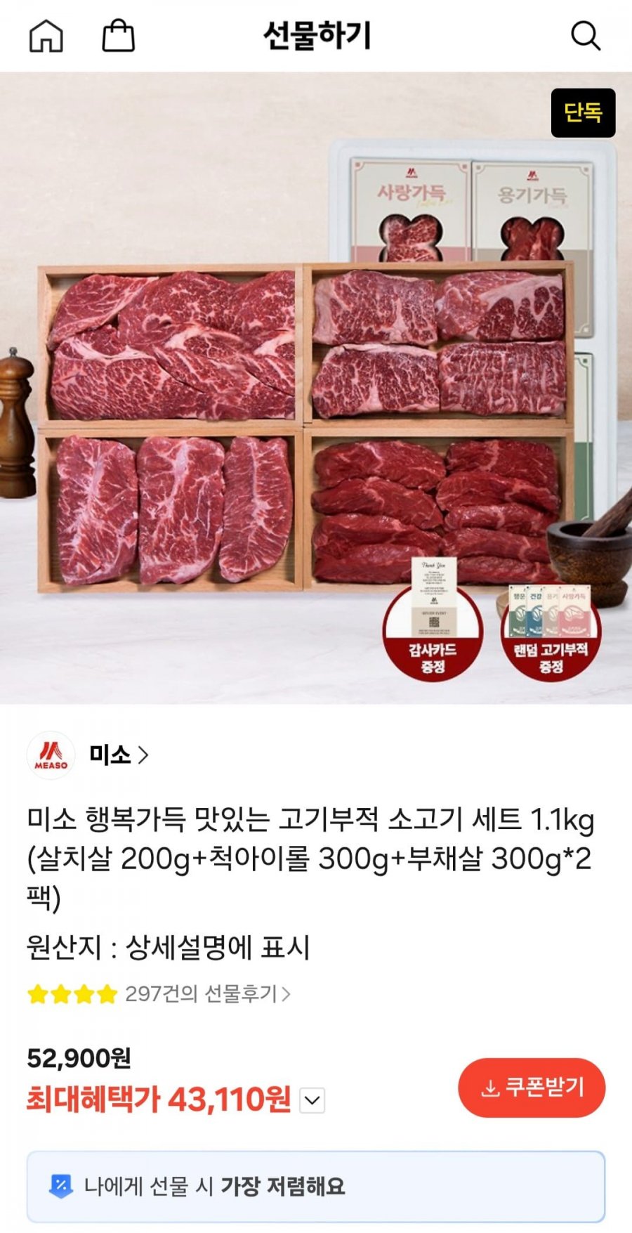 미소 행복가득 맛있는 고기부적 소고기 세트 1.1kg (살치살 200g+척아이롤 300g+부채살 300g*2팩) (43,110원/무배)