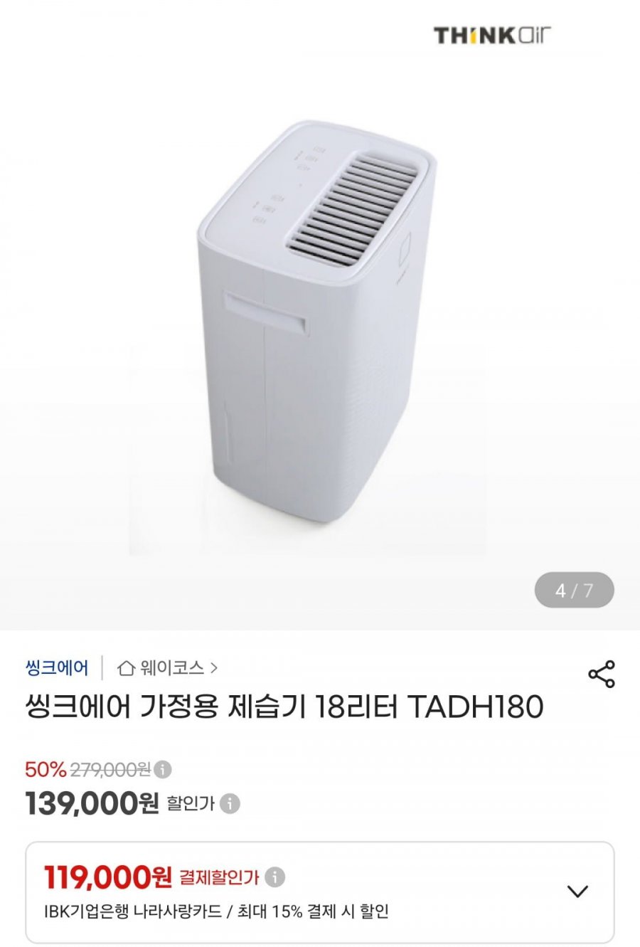 씽크에어 가정용 제습기 18리터 (139,000원/무료)