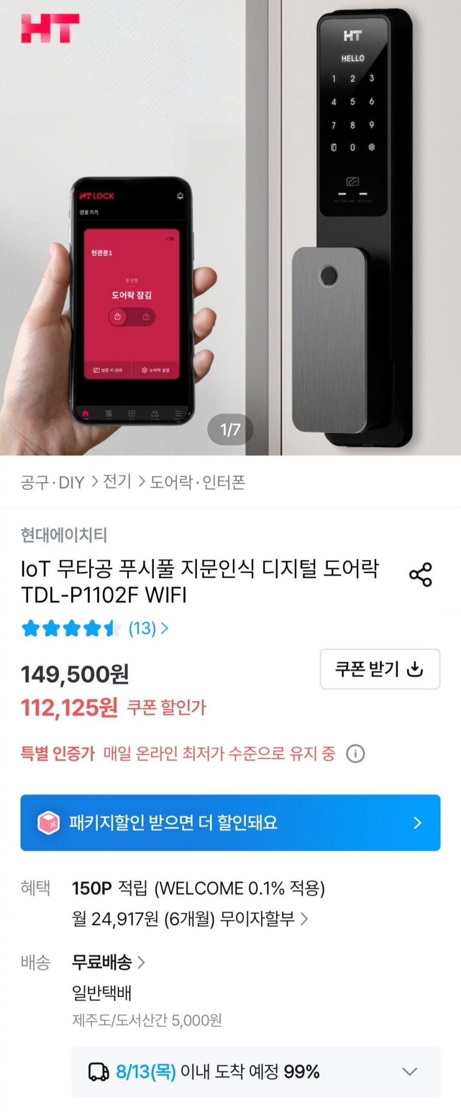 현대에이치티 IoT 무타공 푸시풀 지문인식 디지털 도어락 (112,125원/무료)