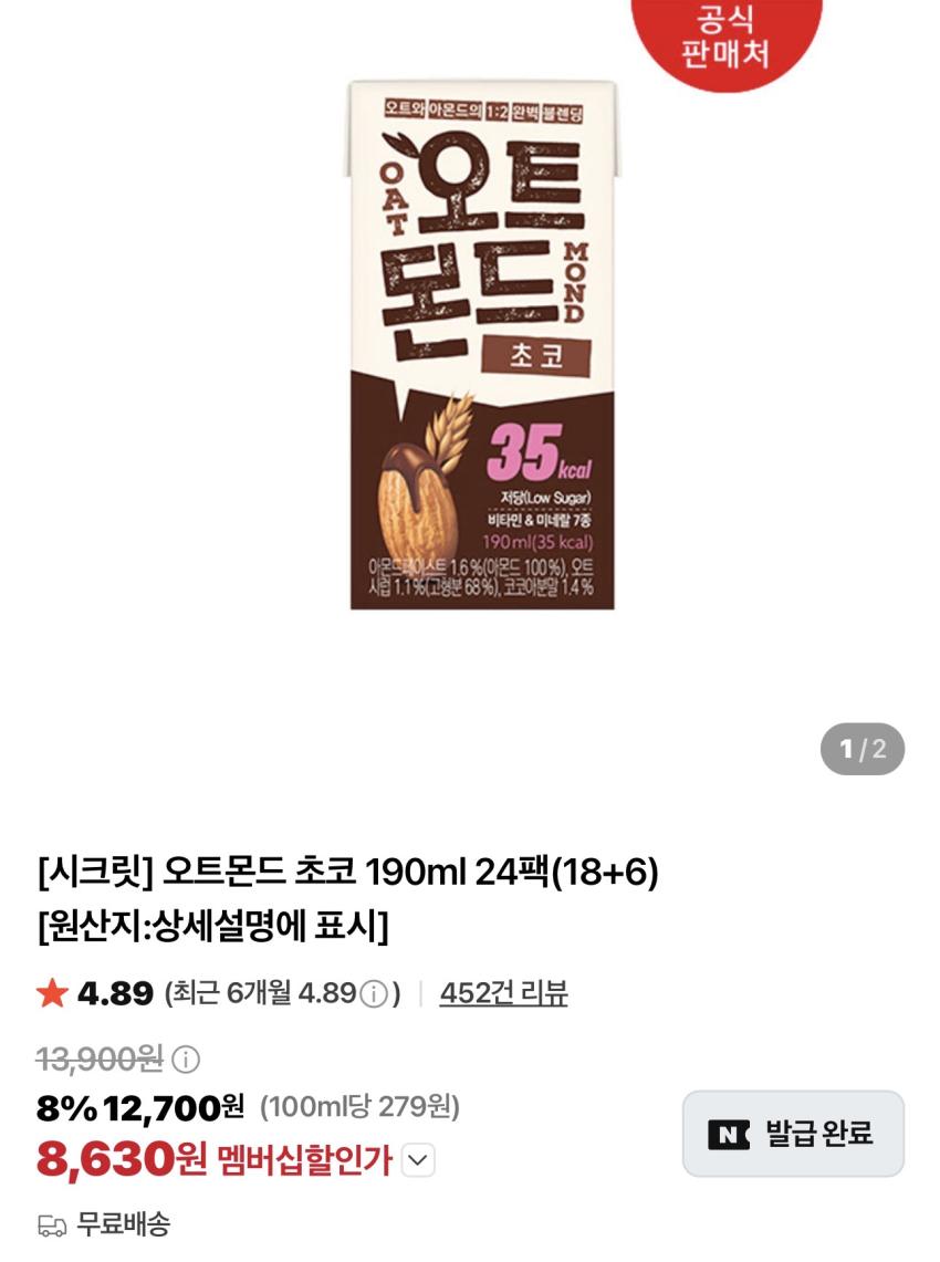 오트몬드 초코/오리지널 190ml x 18팩 + 6팩 / ￦8,630 외