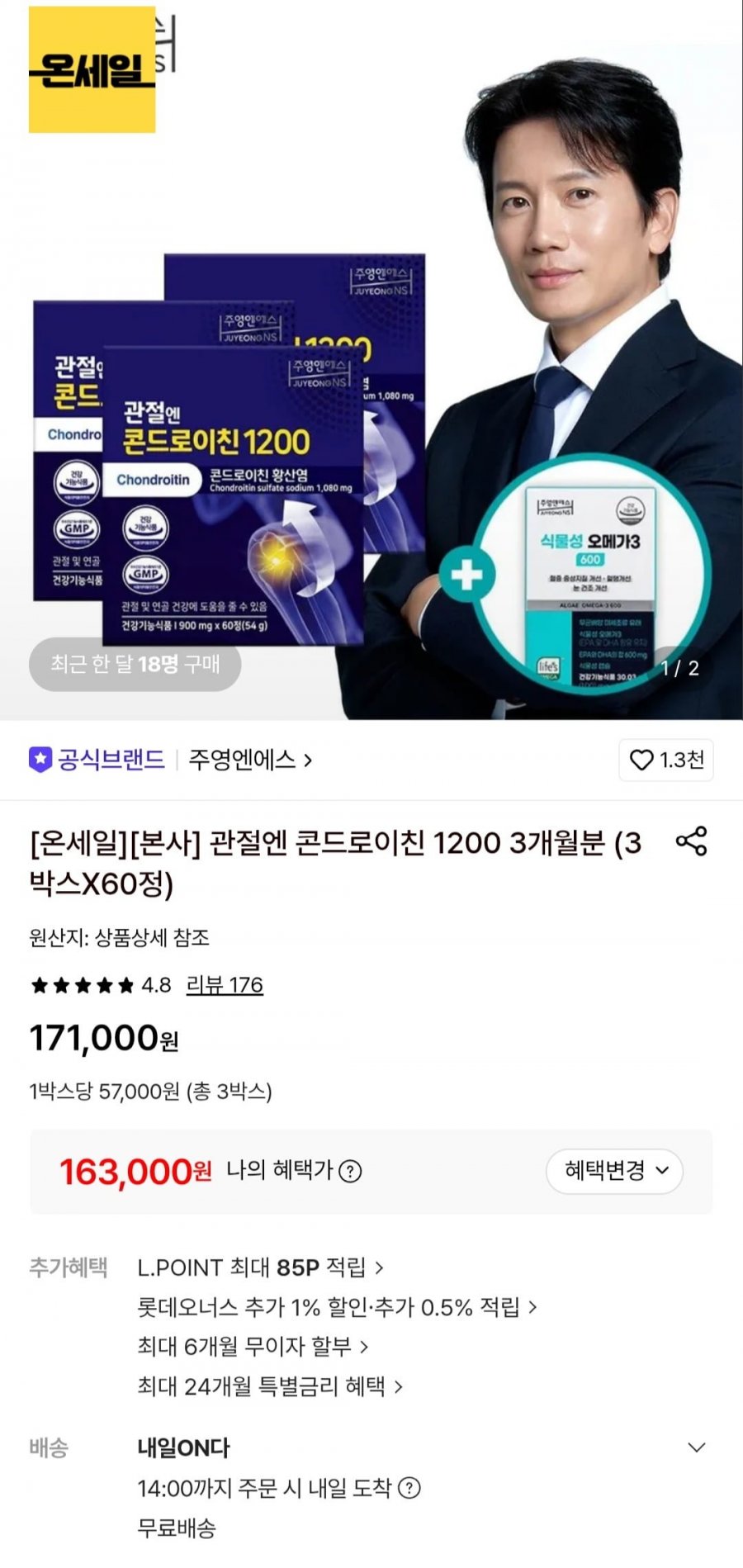 주영엔에스 관절엔 콘드로이친 1200 3개월분 (3박스X60정) (163,000원/무료)