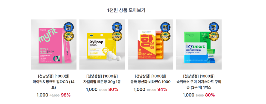 동국제약 1000원 제품들 모음