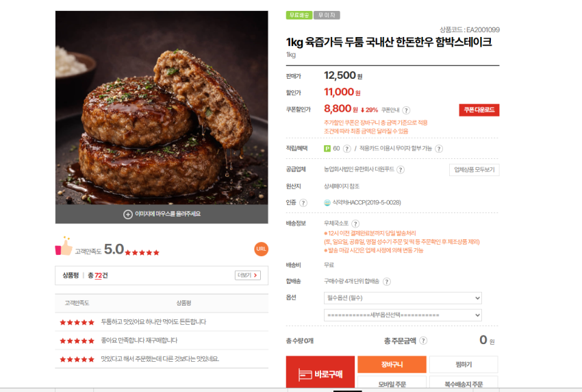 우체국쇼핑 1kg 국내산 한돈한우 함박스테이크 8800원 무배