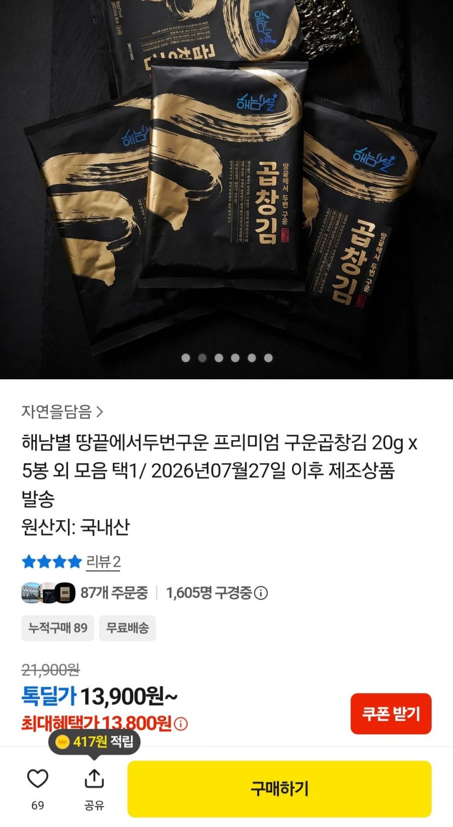 두번구운 프리미엄 구운곱창김 20g 5봉(13,800원/무료)