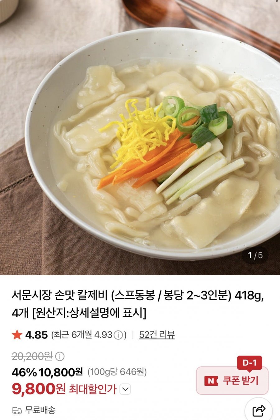 서문시장 손맛 칼제비 418 x 4개 (9,800원/무료)