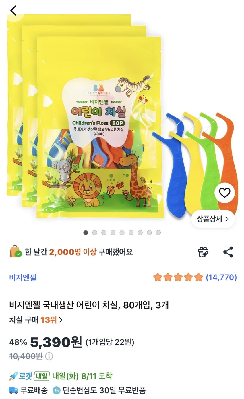 국내생산 어린이 치실 80개입 3개 5,390원