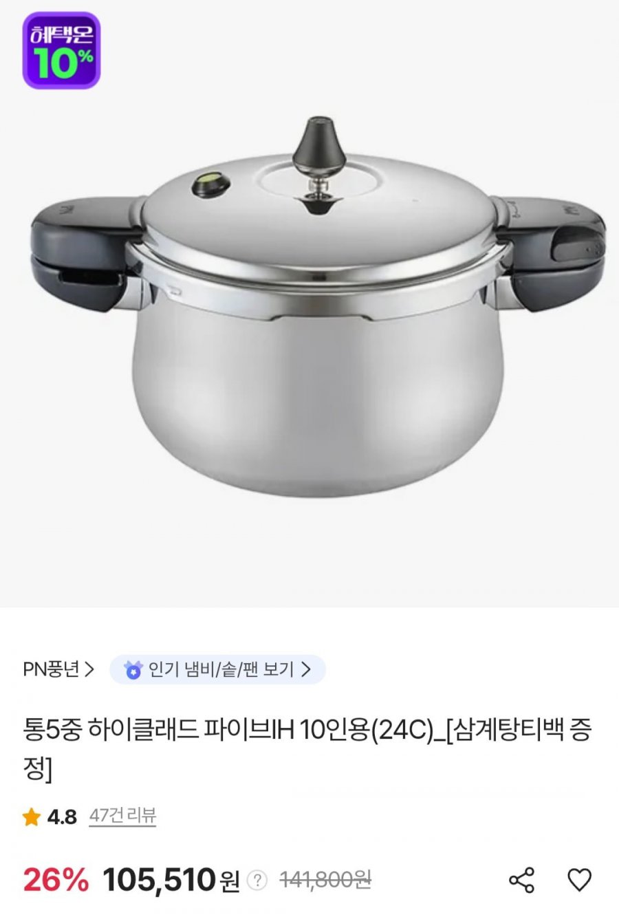 풍년 통5중 하이클래드 파이브IH 10인용 압력솥 (105,510원/무료)