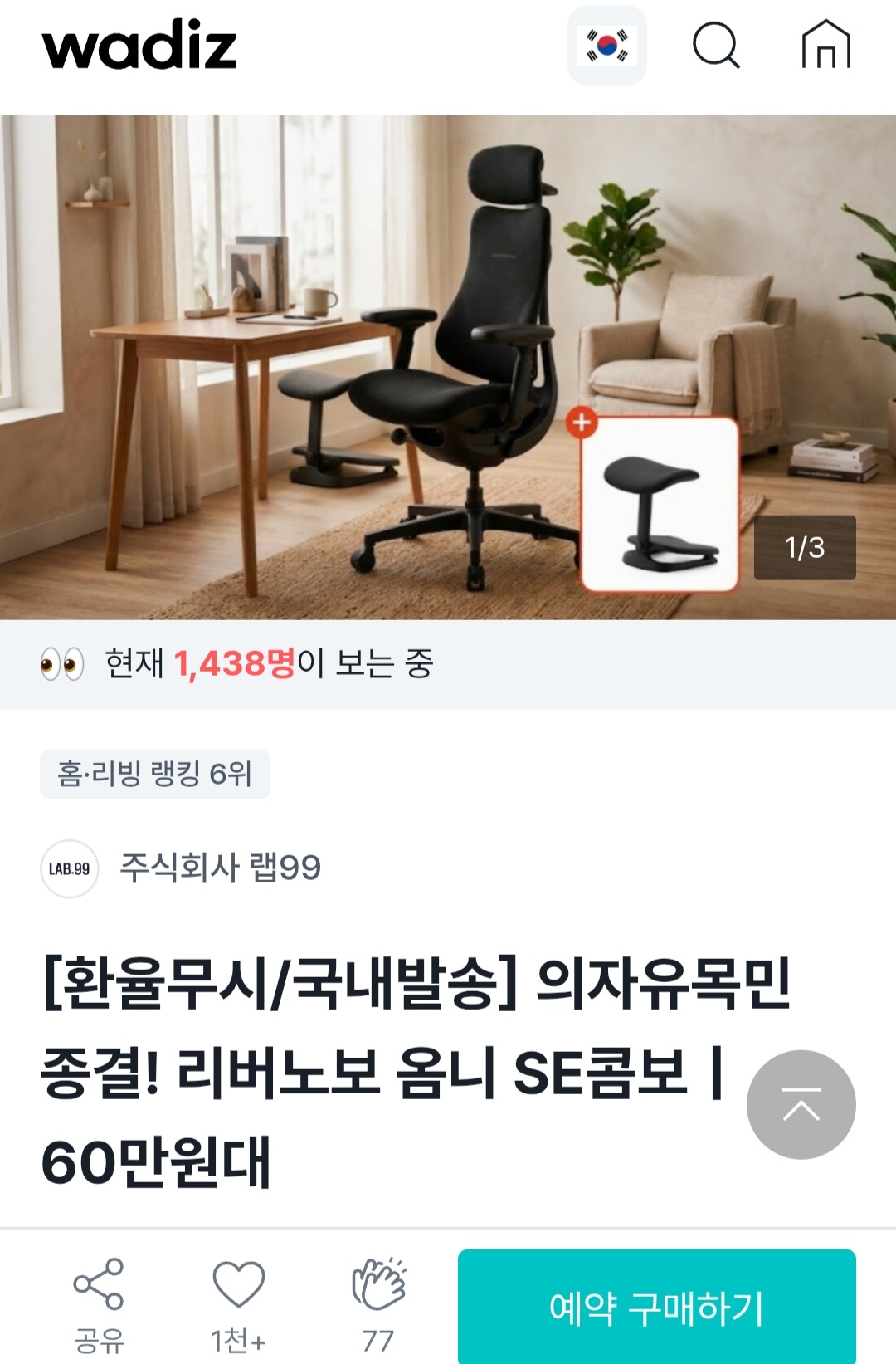 리버노보 옴니 SE 콤보 의자+발 받침대 세트