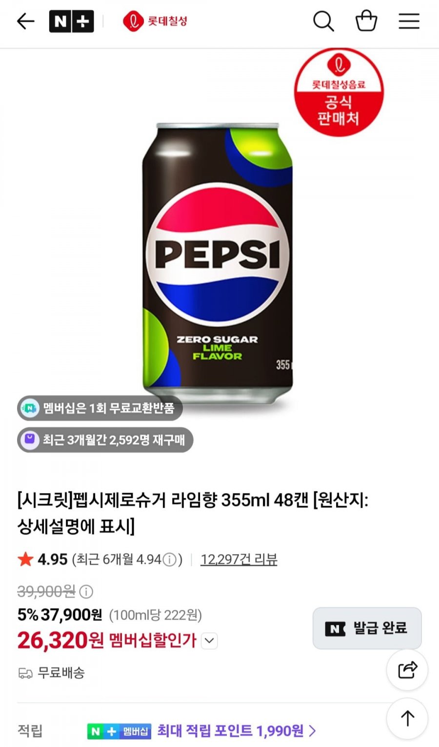 펩시제로라임/제로카페인 355ml 48캔 (멤버십 26,320원/무료)