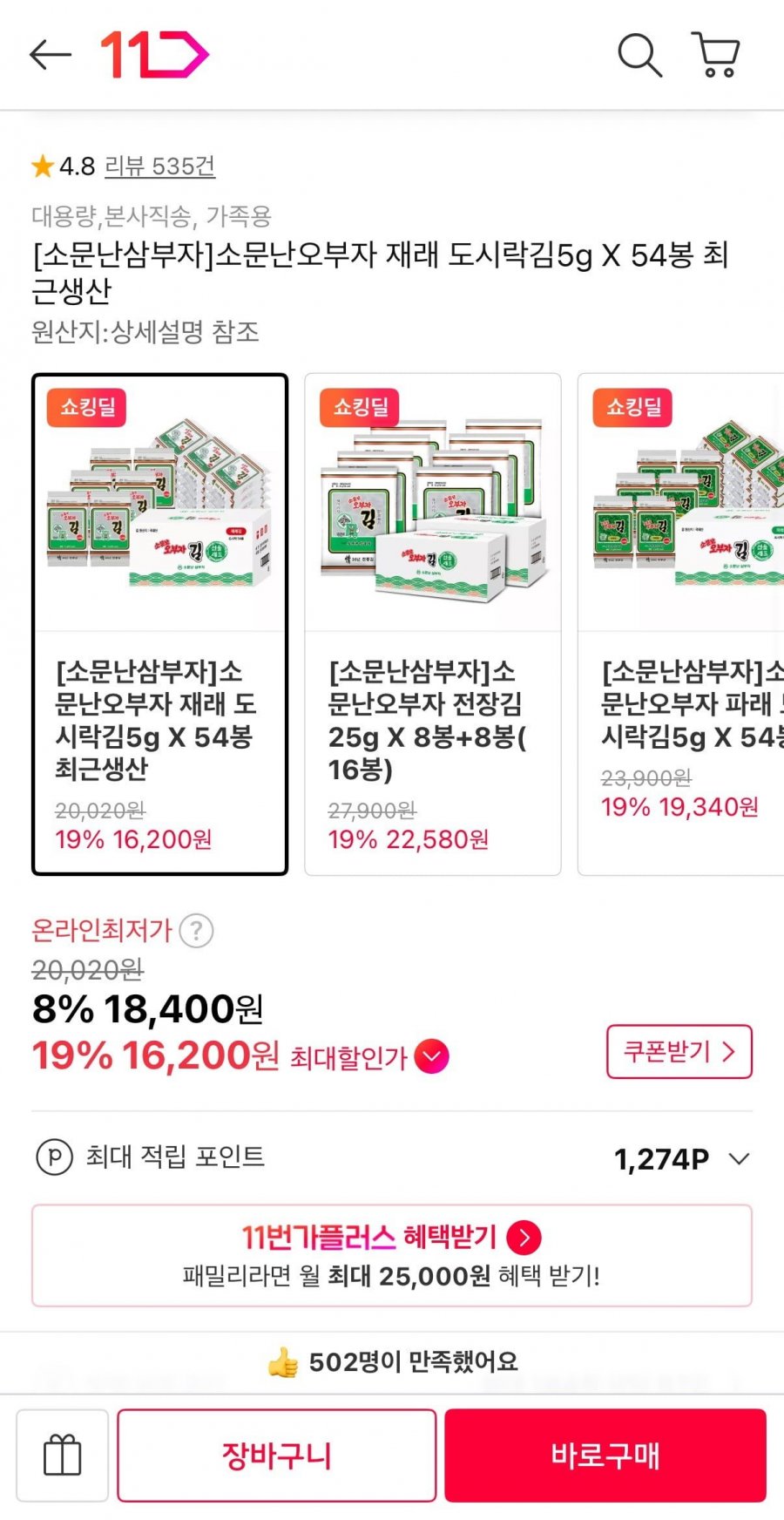 소문난오부자 재래 도시락김5g X 54봉 (16,200원/무료)