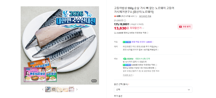 가시제거연구소 순살 노르웨이 고등어 550g 오렌지2세트 24930원 멤버쉽 무배