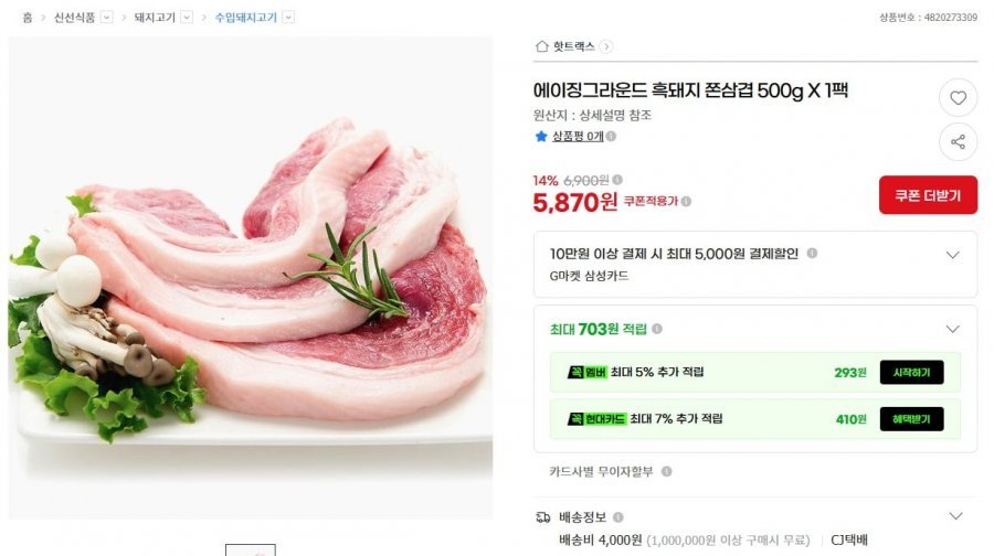 에이징그라운드 흑돼지 쫀삼겹 500g X 1팩 (5,870원/4,000원)
