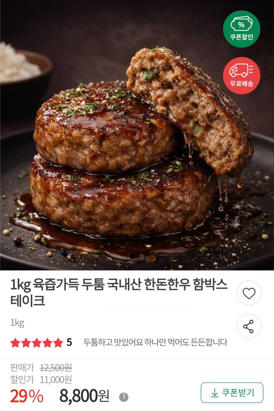 국내산 한돈 함박스테이크 1kg (8,800원/무배)