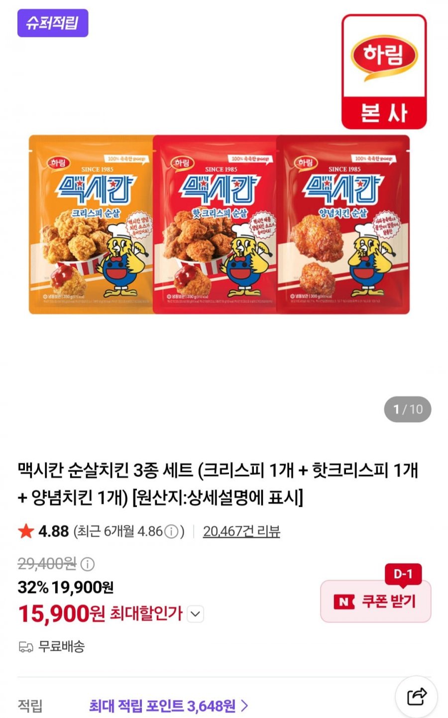맥시칸 순살치킨 3종 세트 (크리스피 1개 + 핫크리스피 1개 + 양념치킨 1개)(15,900원/무료)