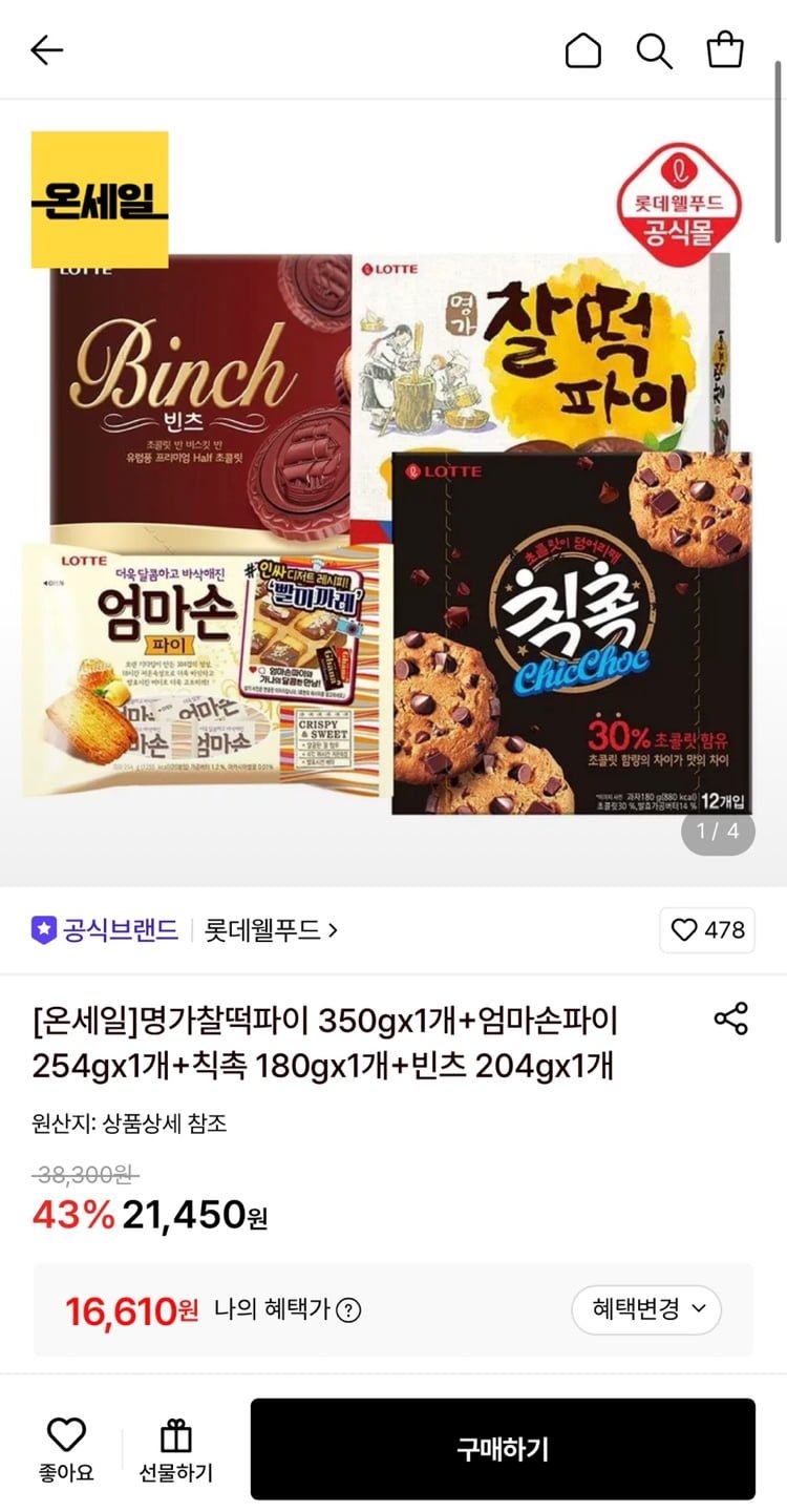 명가찰떡파이 350g 1개+엄마손파이 254g 1개+칙촉 180g 1개+빈츠 204g 1개 (16,610원/무료)