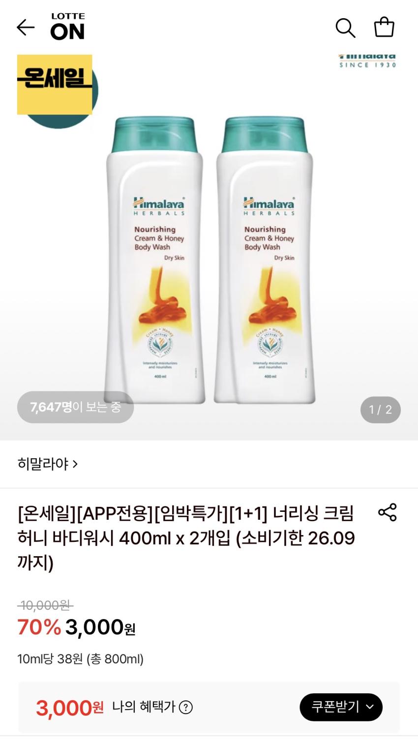 [임박] 히말라야 크림허니 바디워시 400ml x 2개 3천원