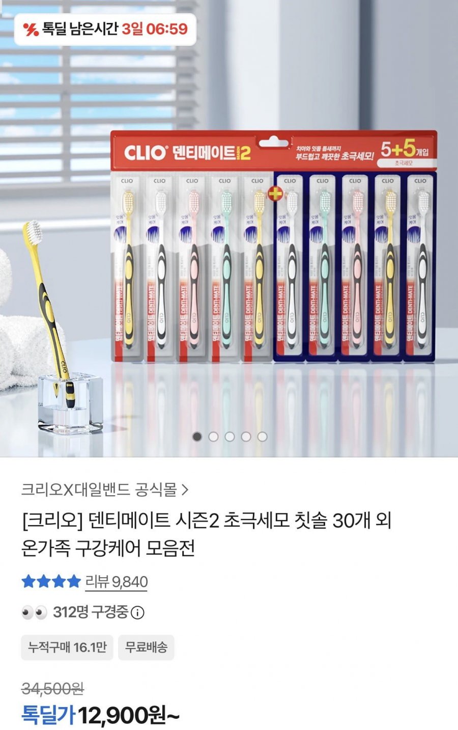 덴티메이트 시즌2 초극세모 칫솔 30개 + 휴대용세트 증정 (12,900원/무료)