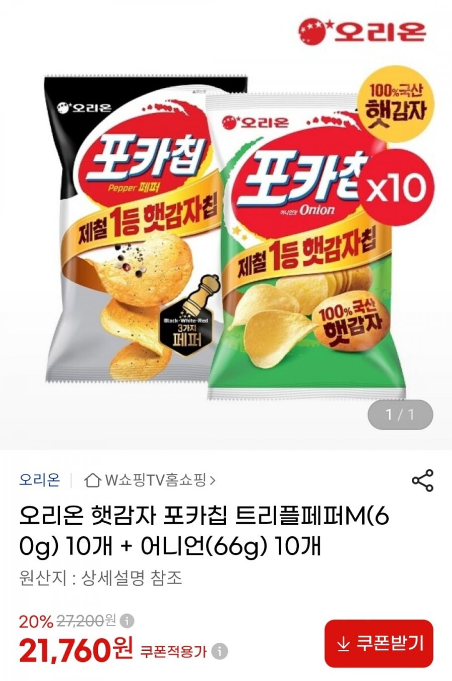 오리온 햇감자 포카칩 트리플페퍼 10개 + 어니언 10개 (21,760원 / 무료)