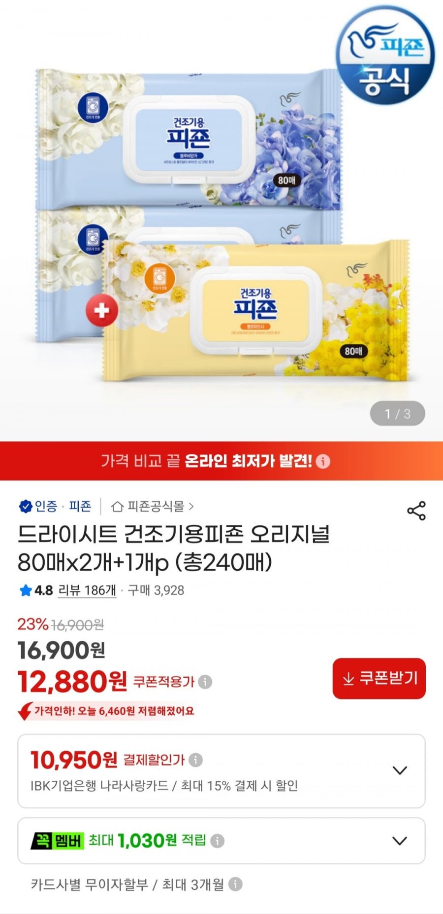 드라이시트 건조기용 피죤 오리지널 80매 x 3개 (12,880원/무료)