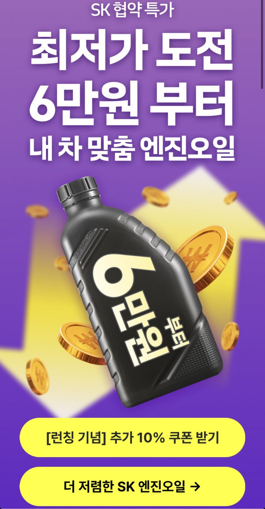 SK ZIC 엔진오일 교환 (6만원~/필터공임 포함)
