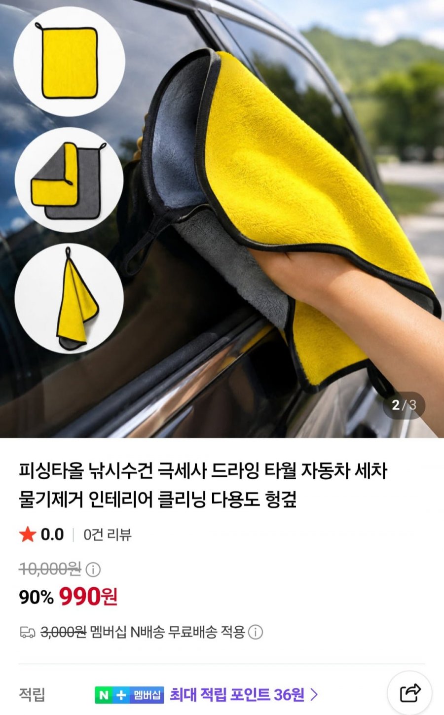 극세사 드라잉 타월 (990원/네멤무배)