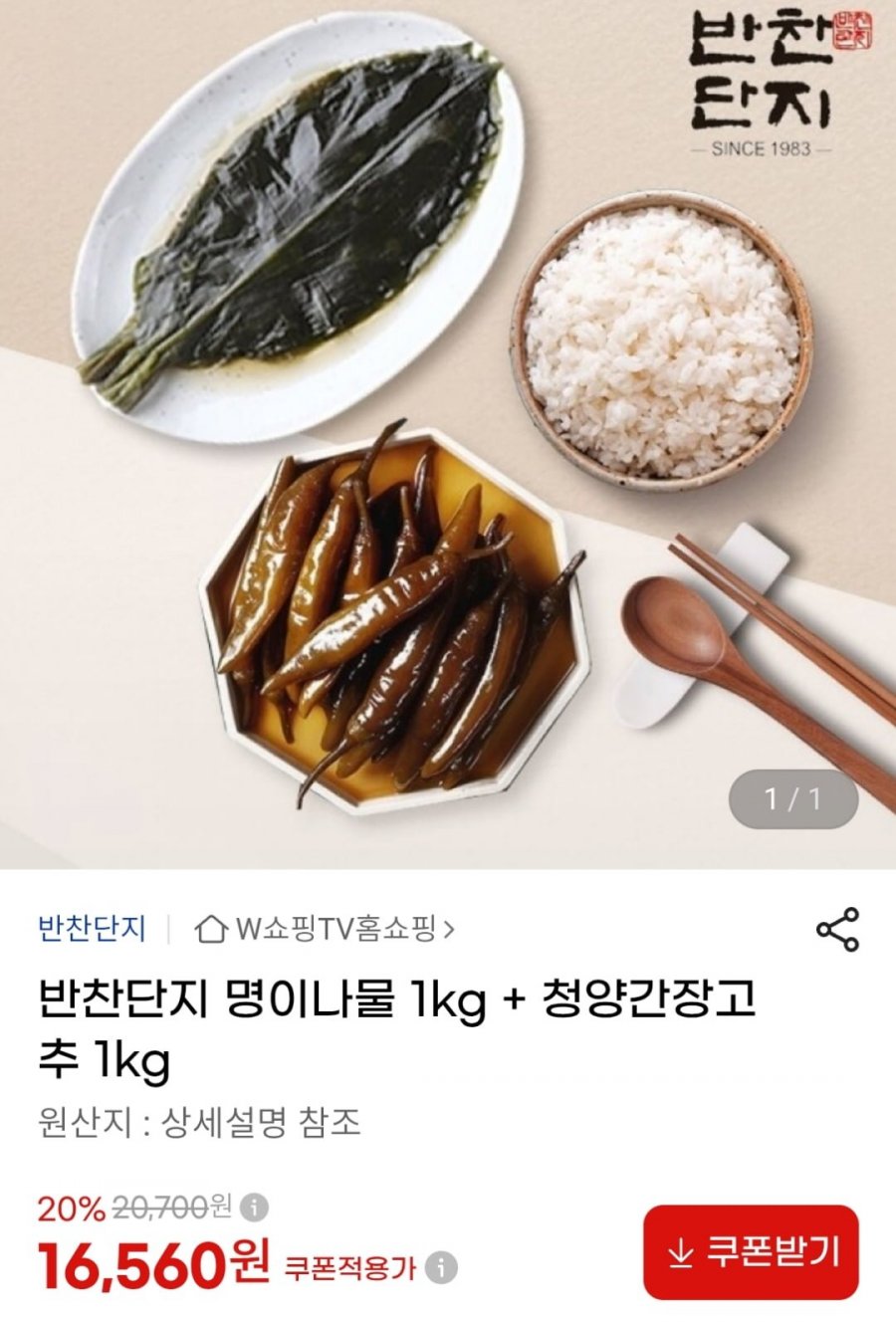 명이나물 1kg + 청양간장고추 1kg (16,560원 / 무료)