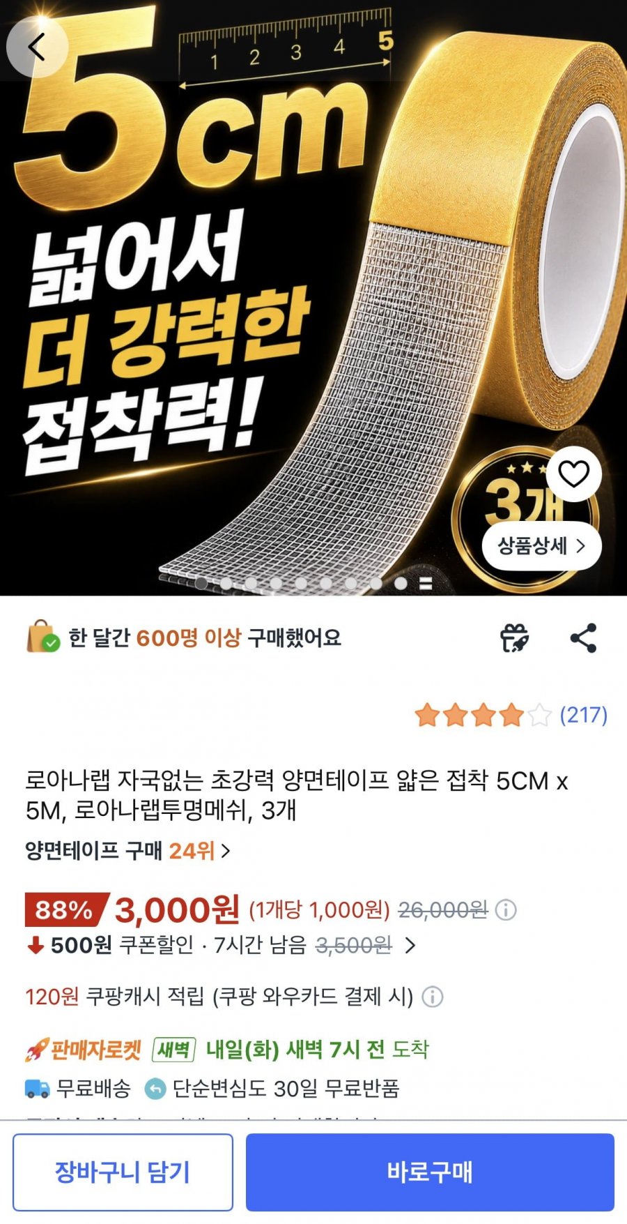 초강력 양면테이프 얇은 접착 5CM x 5M  3개 (3,000원/와우무료)