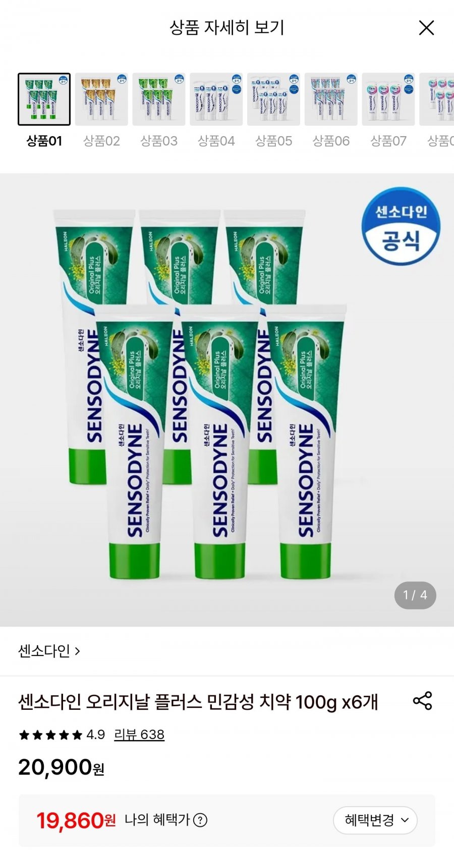 센소다인 오리지날 플러스 민감성 치약 100g 6개 (19,860원/무료)