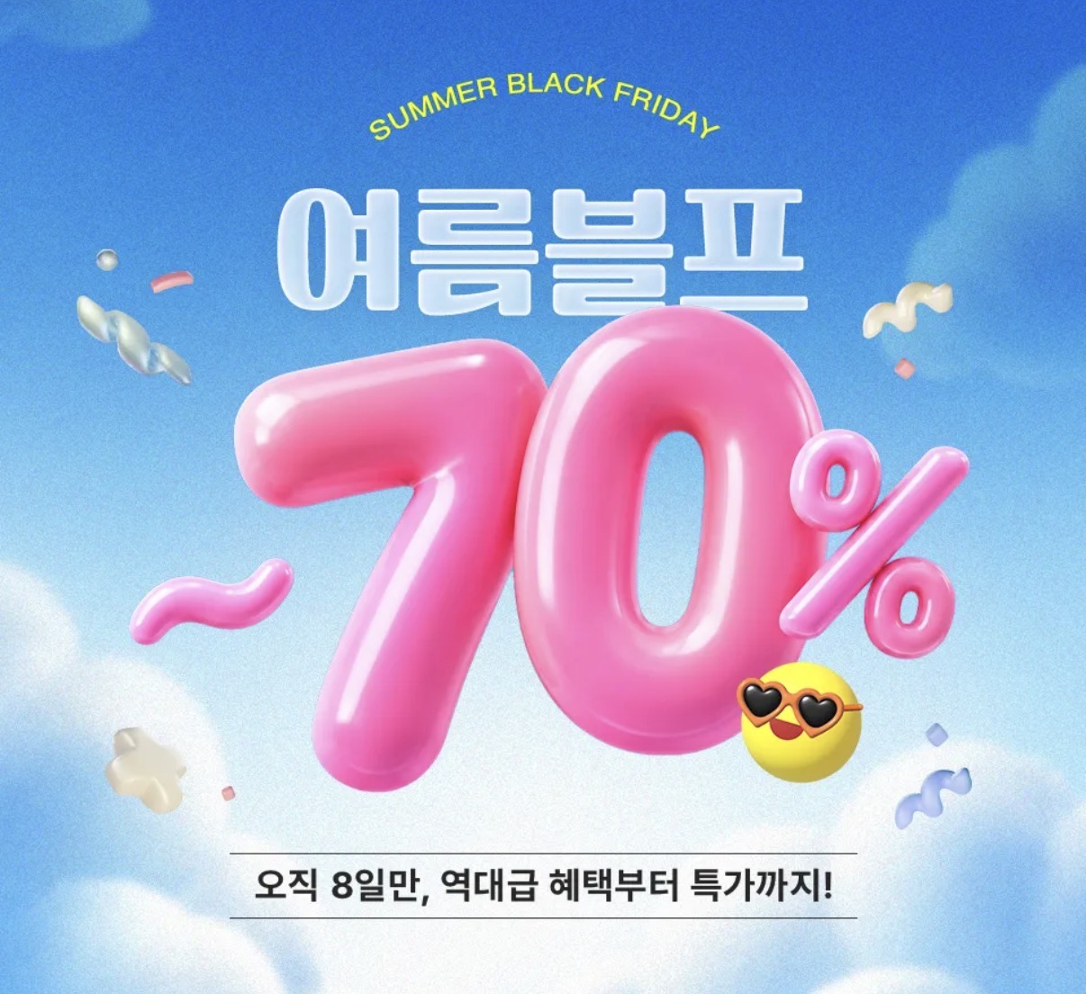 아이소이 여름 블프 최대 70% 할인