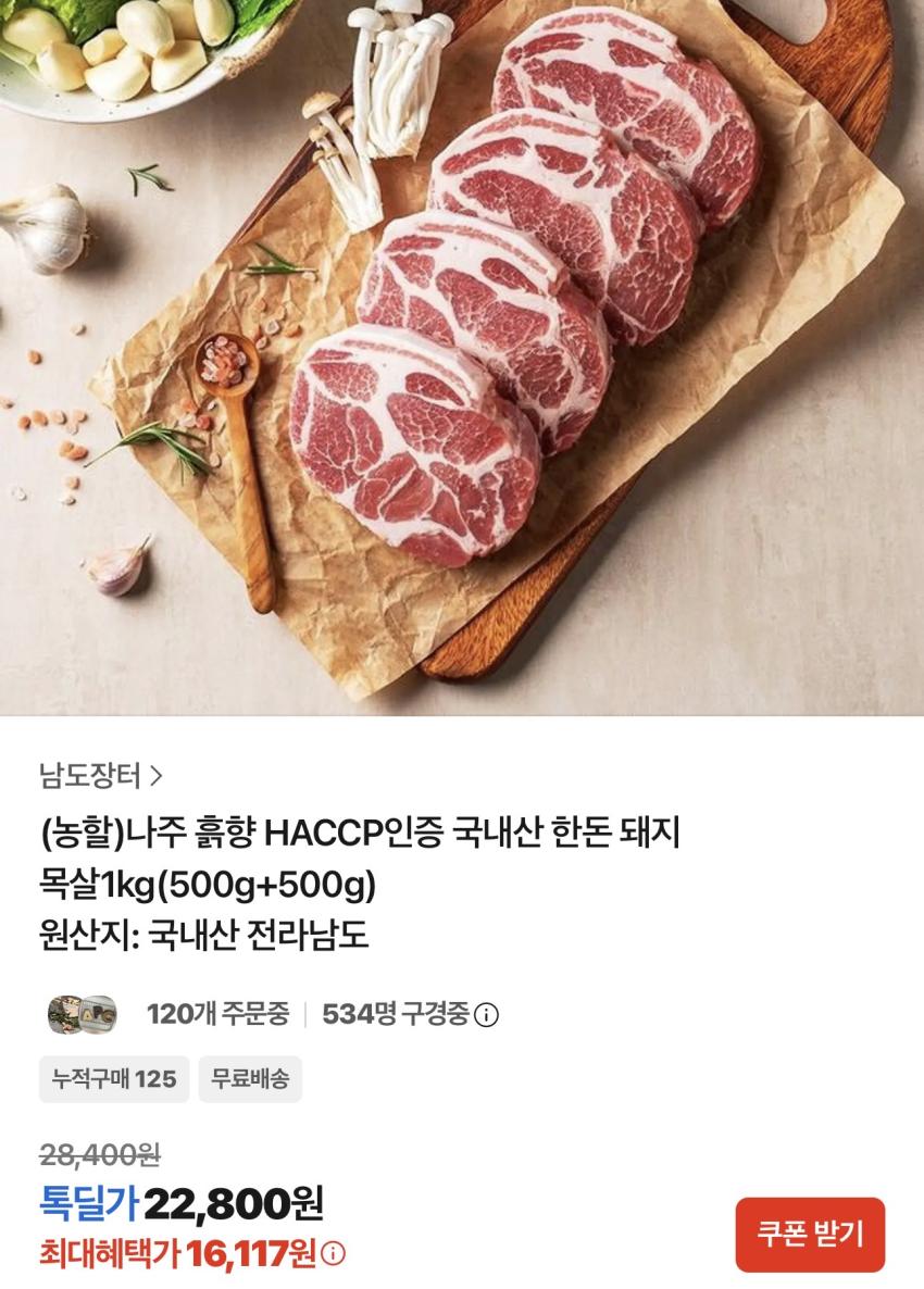 흙향 한돈 목살 1kg 16,117원