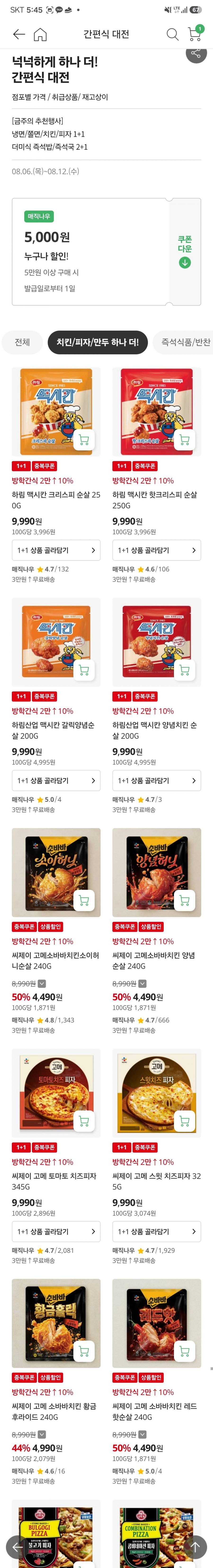 [홈플러스 익스프레스몰] 하림 맥시칸 치킨, 고메피자 1+1 (9,990원/3만이상무배)